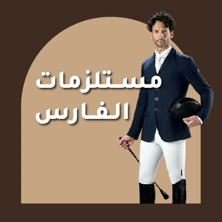 مستلزمات الفارس