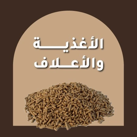 الأغذية والأعلاف