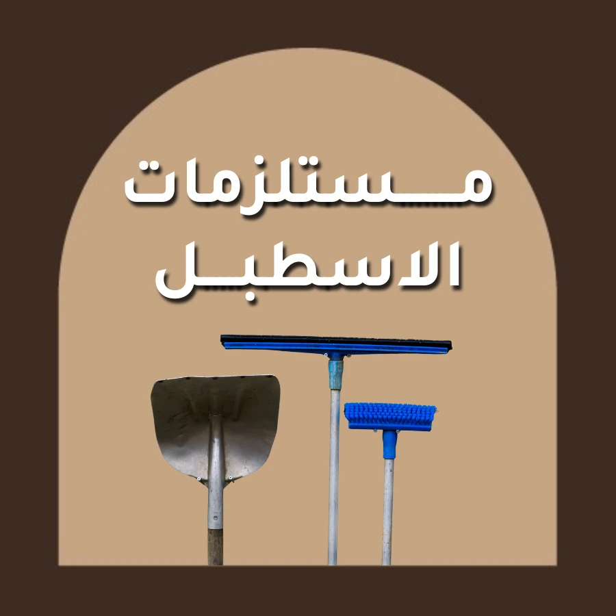 مستلزمات الاسطبل